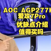 AOC AGP277KX爱攻7Pro显示器优缺点评测：实话实说AOCAGP277KX怎么样，AOC爱攻7ProAGP277KX值得入手吗？