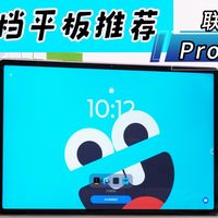 2K+档平板封神！联想小新Pro GT 13实测，女生无纸化学习全能王