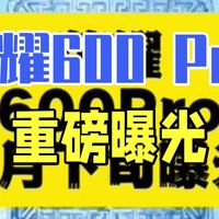 荣耀600 Pro重磅曝光：9000mAh电池+2亿像素主摄引关注 2026年3月下旬，.....