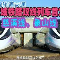 【抢「鲜」预告】宁波轨道交通10号线（慈溪线）、12号线（象山线）双线市域列车亮相