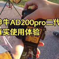 实拍丨金色时刻妙用闪光灯拍出好看人像照片！神牛AD200proII二代