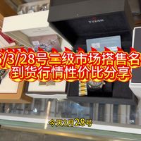 26年3月28号二级市场搭售名表到货行情性价比分享