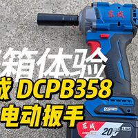 【开箱体验】东成 DCPB358 电动扳手