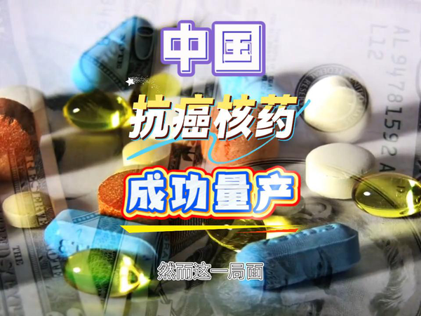 我国抗癌新突破，高端核药得以量产。