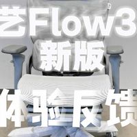 永艺FLOW360人体工学椅新版使用体验反馈