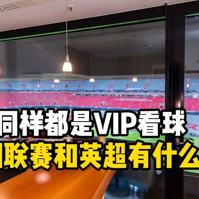 同样都是VIP看球，低级别联赛和英超有什么不同