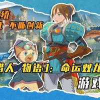 【游戏测评】《怪物猎人 物语3：命运双龙》 保留传统，不断优化，不断创新！