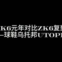 nike zk6复刻对比元年长测分享