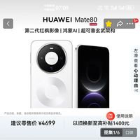 华为Mate 80：高端体验，亲民价格，当下入手的绝佳时机
