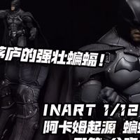 年轻就是壮啊~初出茅庐蝙蝠侠的传奇开端！【煊之测评】INART 1/12 DC 游戏 阿卡姆起源 蝙蝠侠 老爷 单机游戏 可动 模型 手办 开箱 评测