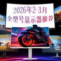 【2026年2-3月显示器推荐】全程无广，保姆级攻略：教你选购一台高性价比显示器！包含游戏电竞屏、带鱼屏、设计屏、办公屏全品类推荐！小白必看！建议收藏！