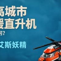 乐高60503救援直升机简单测评