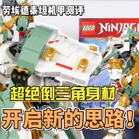 【乐高幻影忍者 71860 劳埃德的泰坦机甲测评】可动可玩性再创新高的超绝欧美机甲