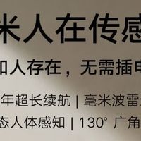 米家智能传感器，省心省钱