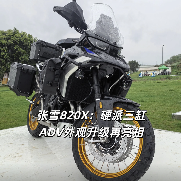 张雪820X：硬派三缸ADV外观升级再亮相，价格预计只要4万多？