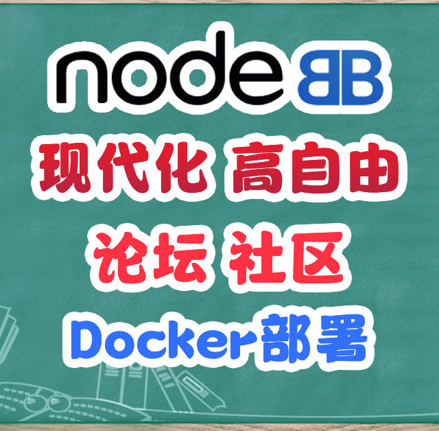 NAS搭建最强超级论（社）坛（区），Docker一键部署NodeBB