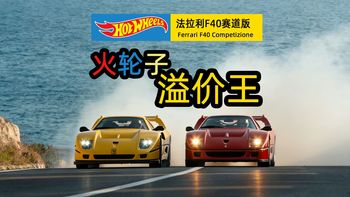 【鉴赏与细化】风火轮-法拉利F40-Ferrari F40 Competizione