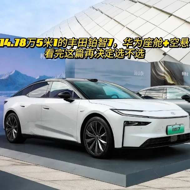 14.78万5米1的丰田铂智7，华为座舱+空悬，看完这篇再决定选不选