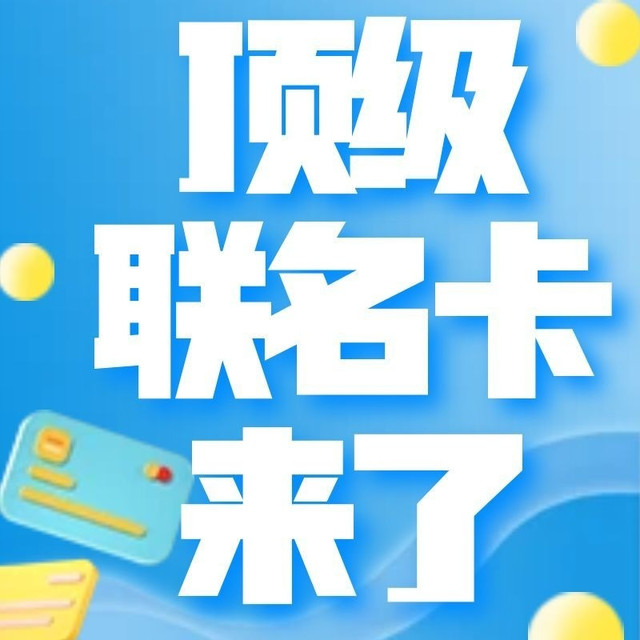 终于！顶级联名卡来了！