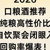 2026口粮酒推荐：纯粮高性价比，自饮聚会闭眼入，回购率爆表！