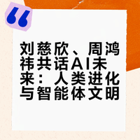 刘慈欣、周鸿祎共话AI未来：人类进化与智能体文明