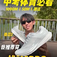 [体考必看]体考体测我想对你说！！第一 我推荐大家穿战神5pro 隐忍2这种专业体测鞋，少碰杂牌 第二 体考体测并不难，别害怕，多在平时找感觉，找节奏，不要临时改落地方式和跑法 第三 祝大家都能稳稳取得好成绩！