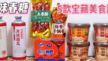 寻味春糖｜土香肠，干锅酱，果啤锅巴鲜泡面，5款宝藏美食测评