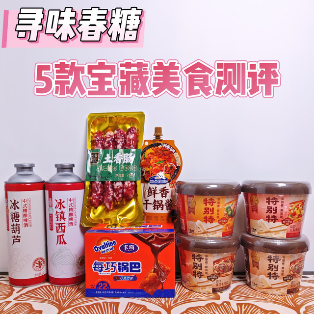 寻味春糖｜土香肠，干锅酱，果啤锅巴鲜泡面，5款宝藏美食测评