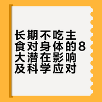 长期不吃主食对身体的8大潜在影响及科学应对