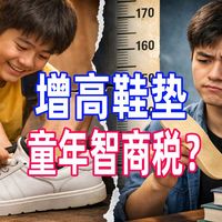 增高鞋垫，童年智商税？