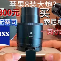 300元买索尼一英寸大底相机！索尼QX100相机测评