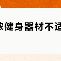 迪卡侬健身器材不适合小户型？真相是：它只适合这三类家庭