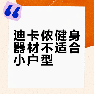 迪卡侬健身器材不适合小户型？真相是：它只适合这三类家庭