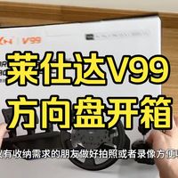 【欧卡方向盘】莱仕达V99&适合欧卡玩家的入门方向盘详细体验评测！