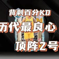 历代2k最良心的一次直购卡活动,背刺kd