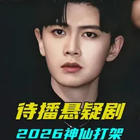 盘点2026年待播犯罪悬疑剧，任嘉伦秦俊杰许凯陈哲远神仙打架 《深渊无间》任嘉伦、秦俊杰 《方圆八百米》许凯、丁勇岱、邓恩熙 《把黑夜点燃》蒋欣、陈哲远 《奉陪到底》王阳、王骁、王佳佳 《扫黑之拂晓行动》黄志忠、姜武