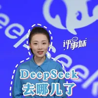 最近AI圈很热闹,却好像少了曾经的“顶流”DeepSeek的身影。有人质疑其是不是掉队了?其实没有。虽然声量小了,但DeepSeek依旧处在行业前列。淡出公众视野,做技术的深耕者,而非流量的追逐者。这份“缺席”,不是掉队,而是一种智慧。短期声量终究会褪去,坚守技术初心、深耕核心领域,才能布局长远!