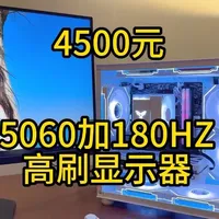 4500元 5060整机最强装机方案，外加显示器，通杀市面主流网游和3A，同时兼顾办公直播生产力