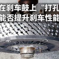 在刹车鼓上打孔，能否提升刹车性能