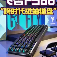 一个视频带你了解【飞智FS68】磁轴键盘 为什么这么厉害！