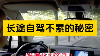 长途自驾不累的秘密