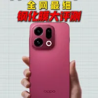 OPPO findx9pro机主必看！全网最细钢化膜选购指南！自费近千元评测OPPO findX9pro钢化膜，果然钢化膜市场水还是太深了！
