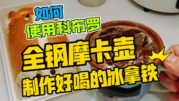 如何使用科布罗全钢摩卡壶制作美味的冰拿铁