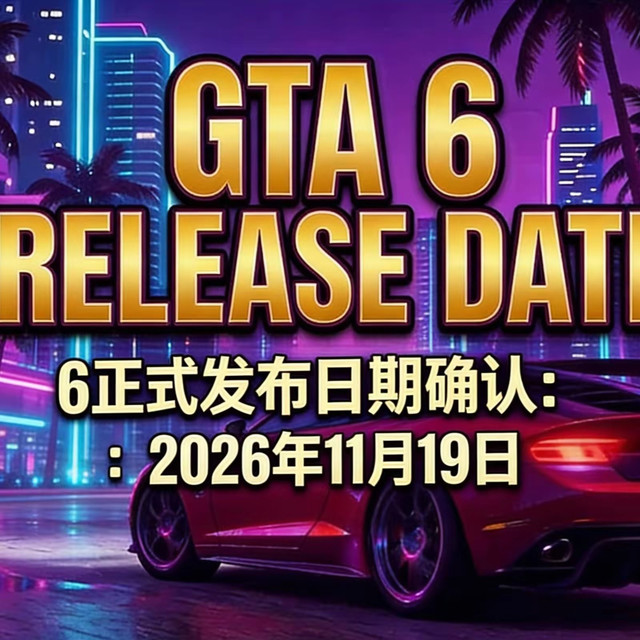 稳了！《GTA6》终极冲刺确认，11月19日主机首发不再跳票