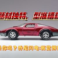 （B车鉴赏）这是你吗?乔尼闪电:我觉得我是——乔尼闪电 1/64 克尔维特 aerovette 概念车车模