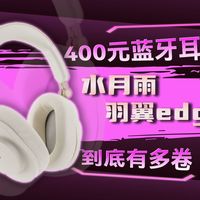 预算不到400选头戴式耳机，这就是最均衡的选择？水月雨羽翼实测