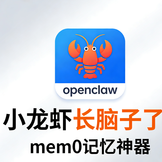 NAS+Qdrant+Mem0，0成本打造小龙虾永久记忆库