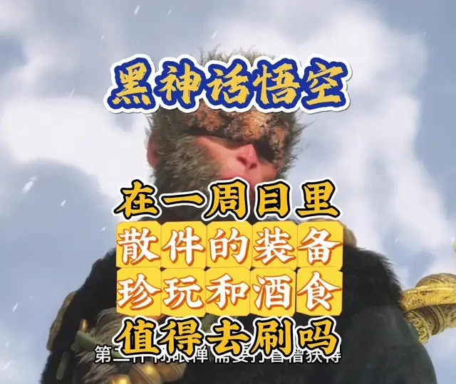 黑神话悟空在一周目里最值得去刷的散件装备 珍玩 酒食是哪些呢