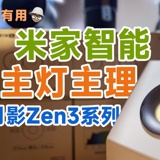 米家智能无主灯家庭的主理灯——星月影Zen3系列 [有没有用 126]