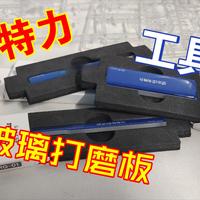 司特力出品工具推荐玻璃打磨板 钟爱评测 模型周边 第1260期